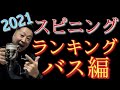 【スピニング】バスアングラーが選ぶ！リールランキング！