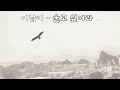 이남이 울고 싶어라 1988 가사 이남이 울고 싶어라 1988 가사