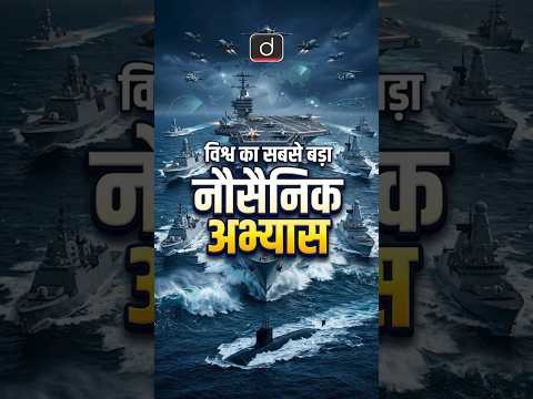 RIMPAC Exercise 2026 | Drishti UPPCS #shorts #P8IAircraft