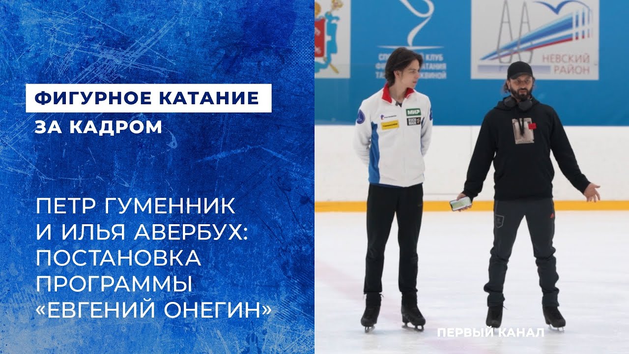 Петр Гуменник и Илья Авербух: постановка программы 