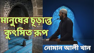 মানুষের চূড়ান্ত কুৎসিত রূপ || নোমান আলী খান