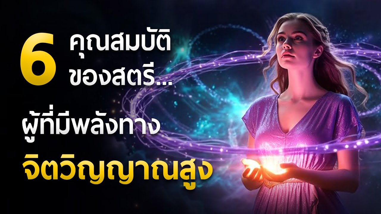 6 คุณสมบัติของสตรี... ผู้ที่มีพลังจิตวิญญาณสูง..!!!