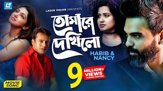 Tomare Dekhilo | তোমারে দেখিলো | Habib | Nancy | Riaz | Sohana Saba | Movie Song chords