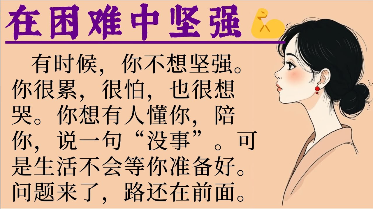 Будь сильной, когда жизнь становится трудной ✨💪 | Изучай китайский язык с помощью простых историй