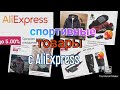 спортивные товары с AliExpress.