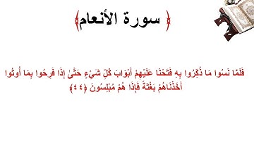 سورة الأنعام الاية 44