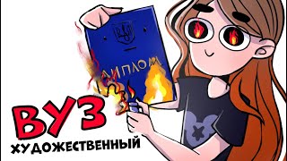 ПОЧЕМУ Я БРОСИЛА ХУДОЖЕСТВЕННЫЙ ВУЗ