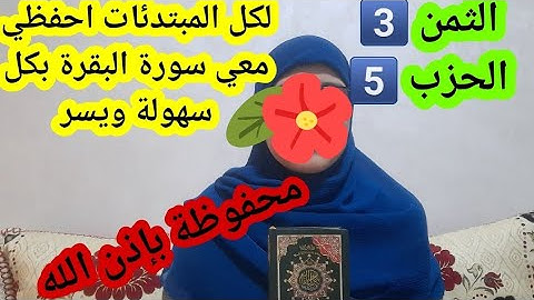 احفظ معي سورة البقرة بكل سهولة ويسر ،الثمن 3️⃣ من الحزب 5️⃣ "قول معروف ومغفرة خير من صدقة يتبعها أذى