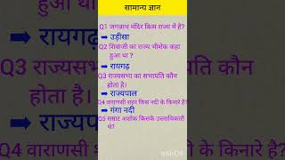 सामान्य ज्ञान #gkinhindi #hindiquiz #gkquestion #knowledge #padhai #quizetime #samanyagyan #quiz