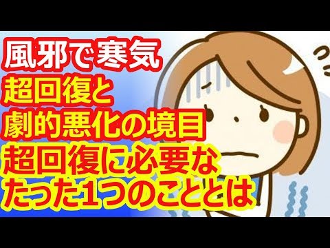 間違い注意！風邪で寒気は『超回復』と『劇的悪化』の境目！『超回復』のための対処法を解説