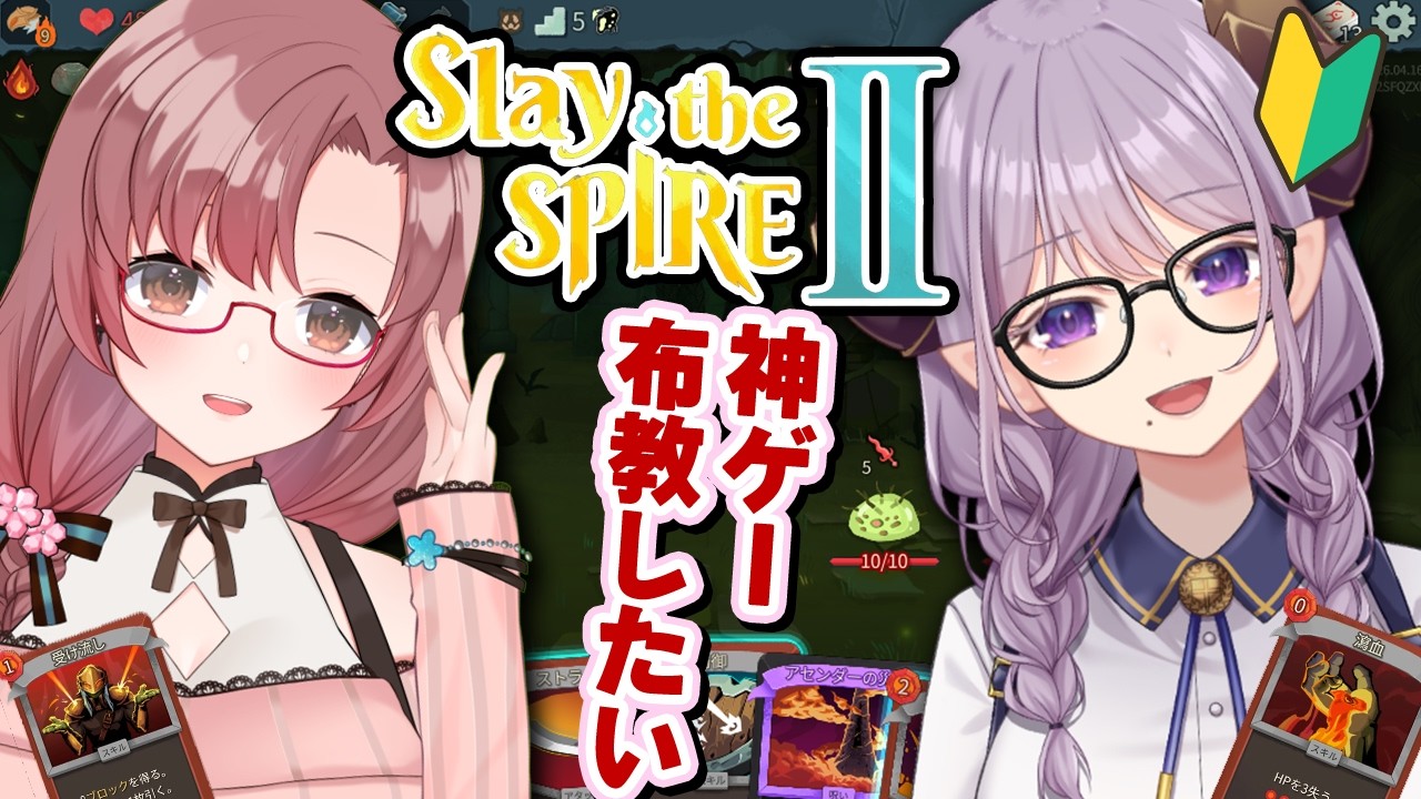 神ゲーを布教させて欲しい!スレスパ2コラボ【 #西園寺メアリ #slaythespire2 】