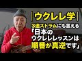ウクレレ学｜３連ストラムにも言える「日本のウクレレレッスンは順番が真逆です」