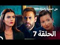 على الحلوة والمرة الحلقة 7 Ever After النسخة الكاملة 