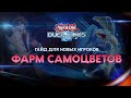 Гайд для старта в Duel Links  vol.2  Инструкция добыча самоцветов.Фарм гемов / Farm Gems.