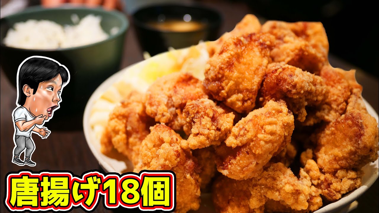 デカ盛り定食】唐揚げが18個盛られた定食が最高すぎた【一番どり 西