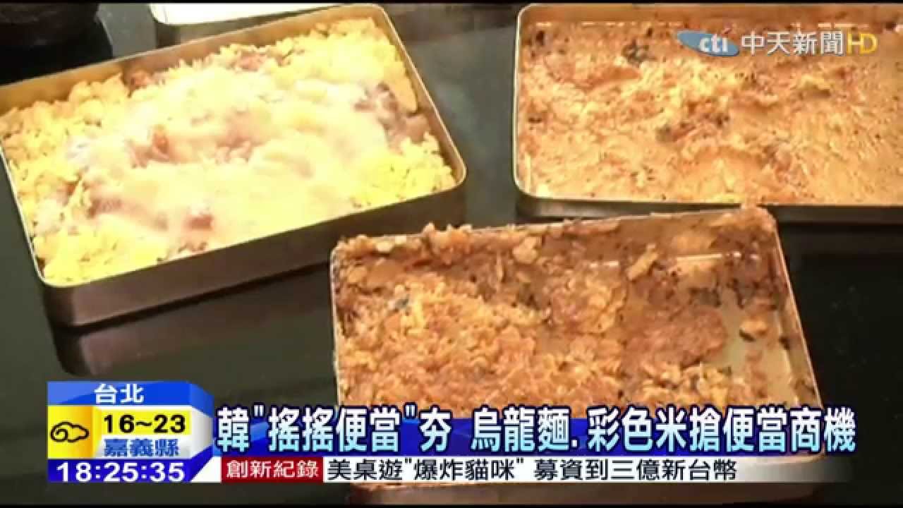 20150303中天新聞 韓「搖搖便當」夯 烏龍麵、彩色米搶便當商機 縮圖