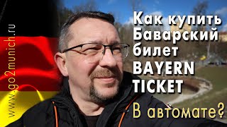 Как купить "баварский билет" в автомате на поезд в Мюнхене