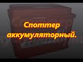 спотерр аккумуляторный, часть первая