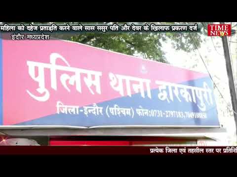 महिला को दहेज प्रताड़ित करने वाले सास ससुर पति और देवर के खिलाफ प्रकरण दर्ज