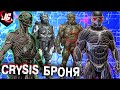 Crysis Нанокостюм: Версии костюма, Технологии, Эволюция, Возможности