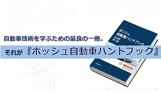 出版物のお知らせ - ボッシュ自動車ハンドブック日本語第 4 版