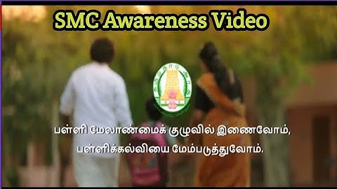 SMC | பள்ளி மேலாண்மைக் குழுக்களில் பெற்றோரின் பங்களிப்பை வலுப்படுத்துதல்