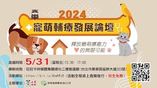 直播#LIVE │ 2024寵萌輔療發展論壇 @cteevideo