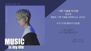 윤토벤 - 서툰 이별을 하려해 (Feat. 전상근) / 가사