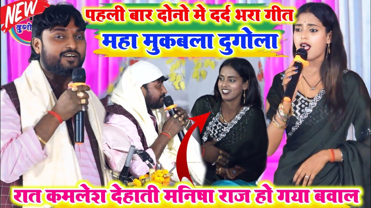 रात मनीष राज और कमलेश देहाती में हुआ बहुत ही दर्द भरा मोहब्बत दुगोला प्रोग्राम पहली बार दोनों के साथ