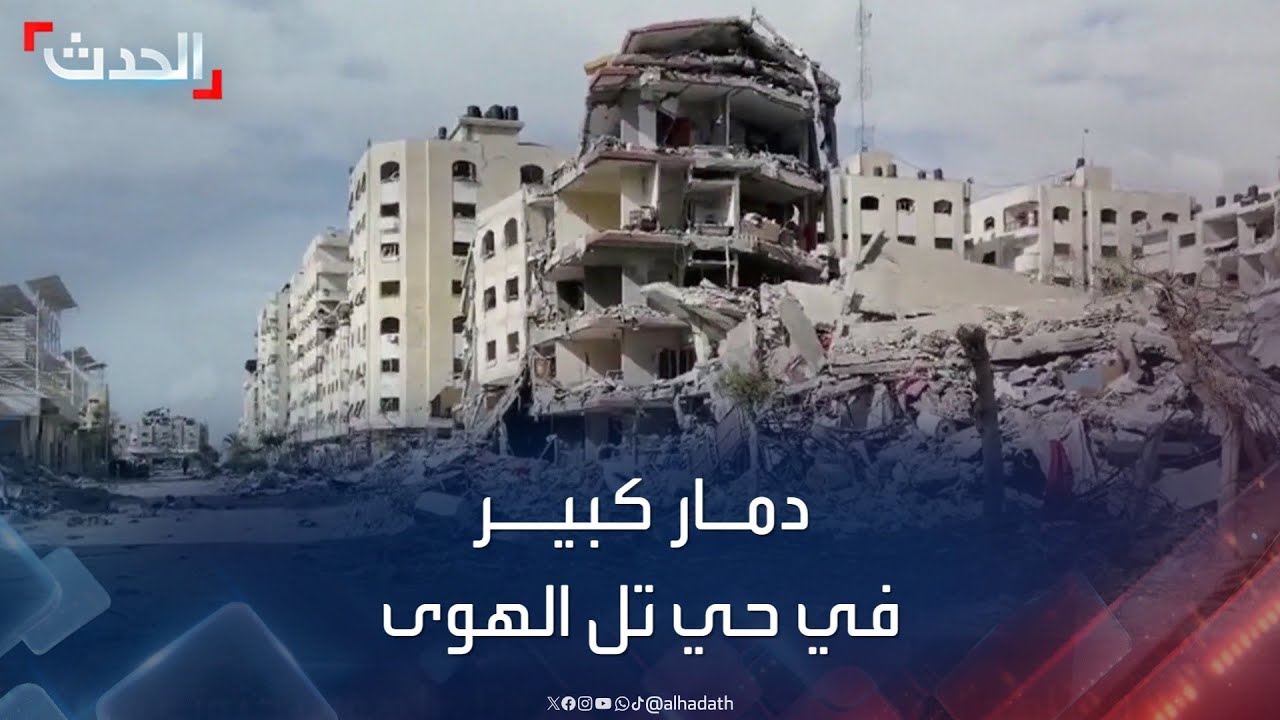 “الحدث” ترصد حجم الدمار الكبير في حي تل الهوى بقطاع غزة