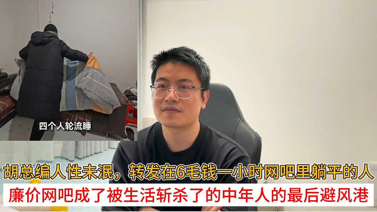 胡总编人性未泯，转发在6毛钱一小时网吧里躺平的人；廉价网吧成了被生活斩杀了的中年人的最后避风港