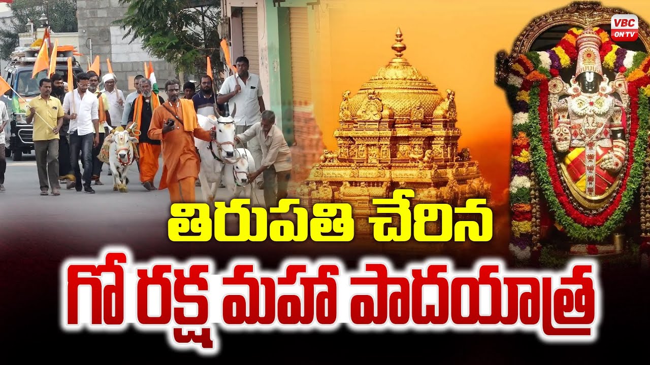 తిరుప‌తి చేరిన గో రక్ష మహా పాదయాత్ర | Go Raksha Maha Padayatra Reached ...