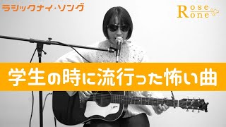 ストーカーの唄 / 阿部真央「ラシックナイ・ソング43」（cover）