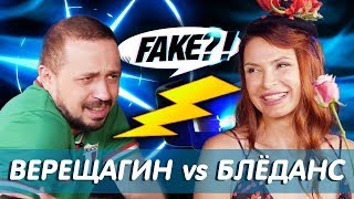 ВЕРЕЩАГИН vs БЛЁДАНС // Fake?!
