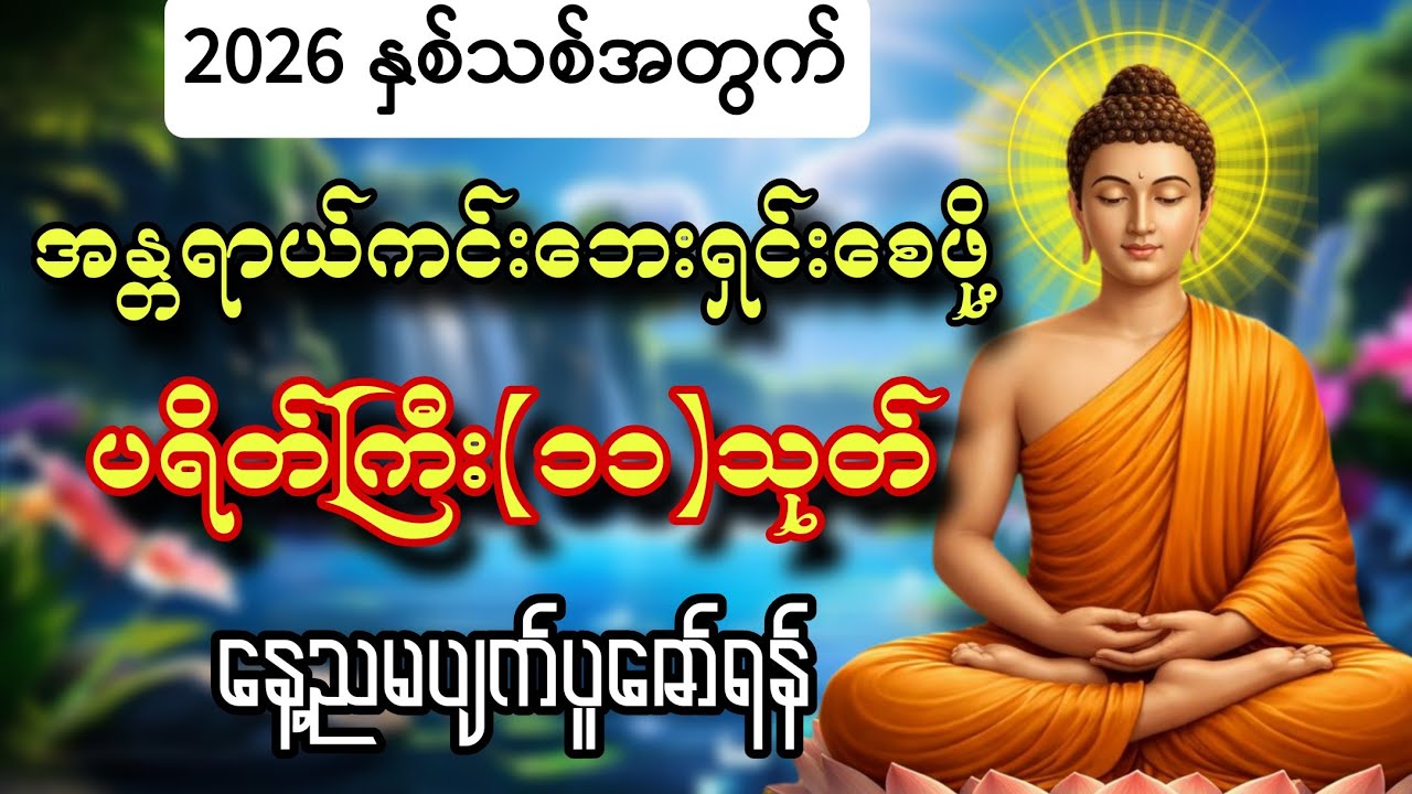 2026 နှစ်သစ်မှာ အန္တရာယ်ကင်းဘေးရှင်းစေဖို့ ပရိတ်ကြီး(၁၁)သုတ်ကို ပူဇော်ရန်