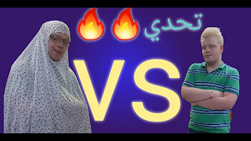 اضحك من قلبك مع اقوي تحدي بين الق Mp3