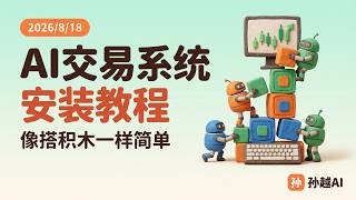 2026/8/18 AI交易系统新手上手指南:从安装到看懂它在干什么,一期讲完