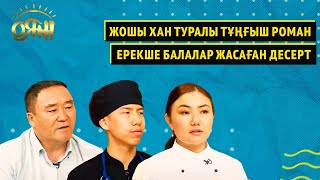 Жошы хан туралы тұңғыш роман, ерекше балалар жасаған десерт | Оян