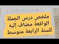ملخص درس الجملة الواقعة مضاف إليه للسنة الرابعة متوسط مع تمرين