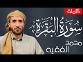 سورة البقرة كاملة للشيخ محمد الفقيه لحفظ وتحصين المنزل وجلب البركة تلاوة رائعة Sourah Baqara 