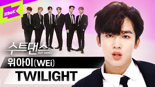 위아이(WEi) 데뷔🌟오늘부터 중립기어 풀고 위아이로 풀악셀 밟자💨| TWILIGHT(트와일라잇) | 수트댄스 | Suit Dance | 장대현 김동한 유용하 김요한 강석화 김준서