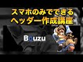［画像加工］超簡単アニメヘッダの作り方！