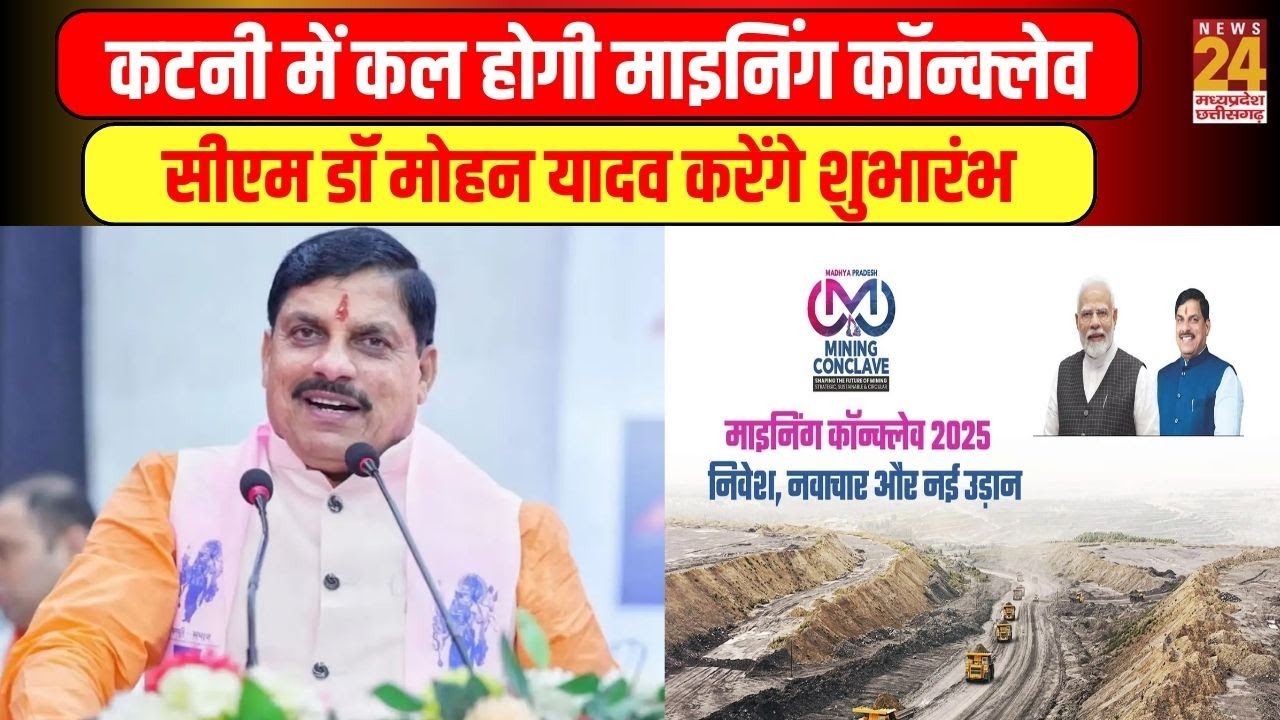 Katni Mining Conclave : कटनी में कल होगी माइनिंग कॉन्क्लेव, CM Mohan Yadav करेंगे शुभारंभ | BJP