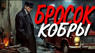 ПОЛНАЯ АУДИОКНИГА: БРОСОК КОБРЫ / СЛУШАТЬ ВОЕННЫЙ ДЕТЕКТИВ