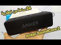 كل ما تود معرفه عن مكبر الصوت اللاسلكي Anker SoundCore 2 