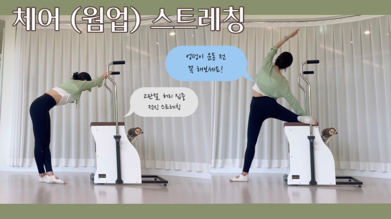 체어 스트레칭 / 엉덩이 기억상실증 힙업 운동 전에 꼭 해주면 좋은 스트레칭 / 체어 전신 스트레칭
