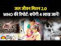 जल जीवन मिशन 2.0: मंत्रिमंडल ने कुल परिव्यय को बढ़ाकर 8.69 लाख करोड़ रुपये किया | Government Schemes