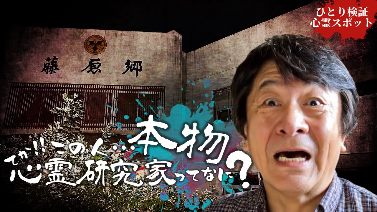 心霊研究家が有名にした心スポは本物か？検証します