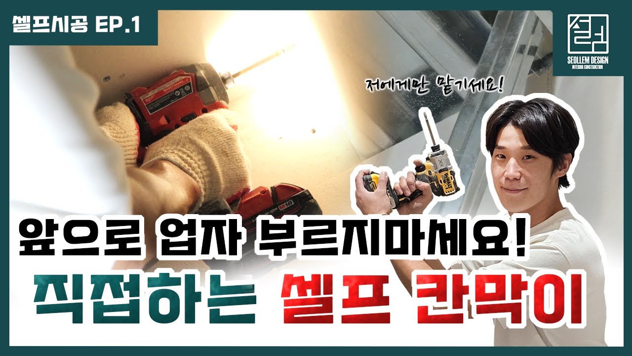 이제 공사 맡길 필요 없습니다｜경량철골 셀프칸막이 리얼 시공후기(주의: 체력) #셀프인테리어 #가벽시공 #칸막이 #경량철골 #셀프시공 #설렘디자인