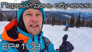 Первый день обучения. Ep#108 Первый день обучения. Ep#108